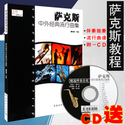 正版萨克斯中外经典流行曲集，附cd伴奏李强独奏萨克斯管乐谱子教材中国青年