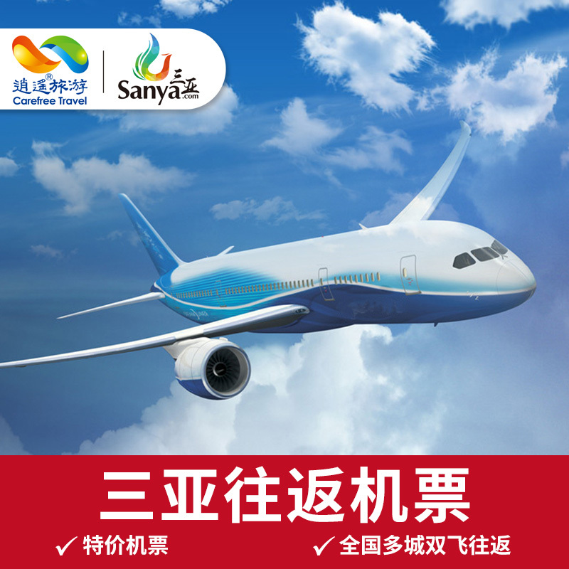 【暑期特惠机票】全国飞三亚机票5天往返自由行飞机票含税赠旅拍在类目 度假线路/签证送关/旅游服务, 自由行/跟团游, 国内自由行中 - 来自Buy2taobao.com提供专业的淘宝代购服务