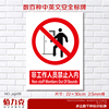 非工作人员禁止入内提示牌标示牌安全警示标牌验厂警告牌墙贴