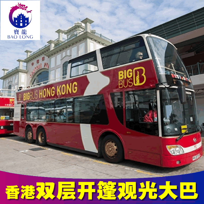電子票 香港Big Bus Tours 大巴士觀光遊 香港雙層開篷觀光大巴車在類目 度假線路/簽證送關/旅遊服務, 巴士/地鐵/交通卡券中 - 來自Buy2taobao.com提供專業的淘寶代購服務