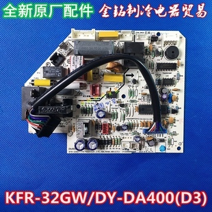 KFR-32GW/DY-DA400(D3)美的空调原厂主板KFR-35G/DY-DH400