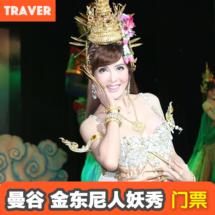 迹點旅行泰國曼谷金東尼人妖秀GoldenDomeShow表演門票可接急單在類目 景點門票/實景演出/主題樂園, 境外景點門票中 - 來自Buy2taobao.com提供專業的淘寶代購服務
