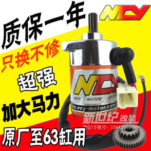 NCY大功率马达RSZ福喜100巧格GY6鬼火豪迈125改装摩托车启动电机