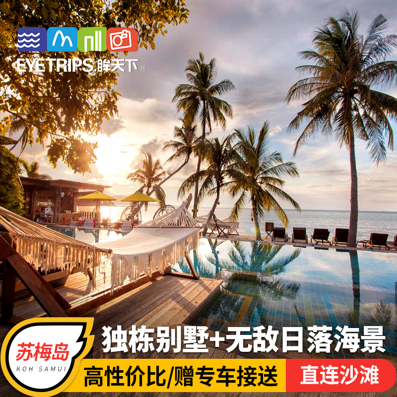 【獨棟別墅】泰國蘇梅島旅遊5天4晚自由行親子蜜月含往返機票酒店在類目 度假線路/簽證送關/旅遊服務, 自由行/跟團遊, 出境自由行中 - 來自Buy2taobao.com提供專業的淘寶代購服務