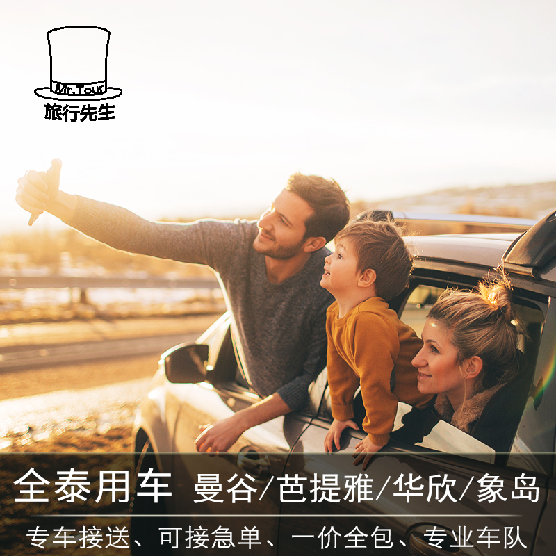 泰国旅游自由行曼谷酒店到芭提雅华欣大城象岛沙美岛用车市区接送在类目 度假线路/签证送关/旅游服务, 租车自驾/包车/接送/租自行车中 - 来自Buy2taobao.com提供专业的淘宝代购服务