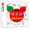 趣味简笔画6000例 小学生简笔画大全书籍儿童图书6-7-8-9-10-12岁学画画的书入门素材图谱大全技法教程大全教材书 中国纺织出版社