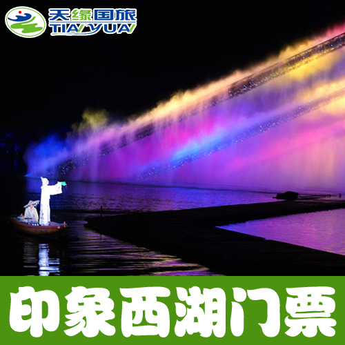 杭州印象西湖门票+西湖游船票 G20版最忆是杭州演出亲子家庭套票在类目 景点门票/实景演出/主题乐园, 国内票务中 - 来自Buy2taobao.com提供专业的淘宝代购服务