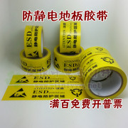 防静电标识胶带静电保护区胶带，pvc地板胶带，警示胶带48mm60mm