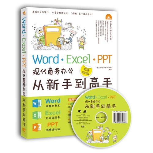 正版 计算机书籍Word Excel PPT现代商务办公