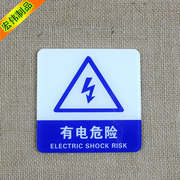 亚克力有电危险标识，警示牌小心有电，注意安全标识牌墙贴
