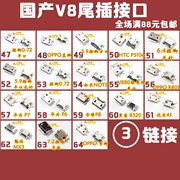 v8口尾插国产智，能手机尾插配件，通用手机usb安卓充电接口