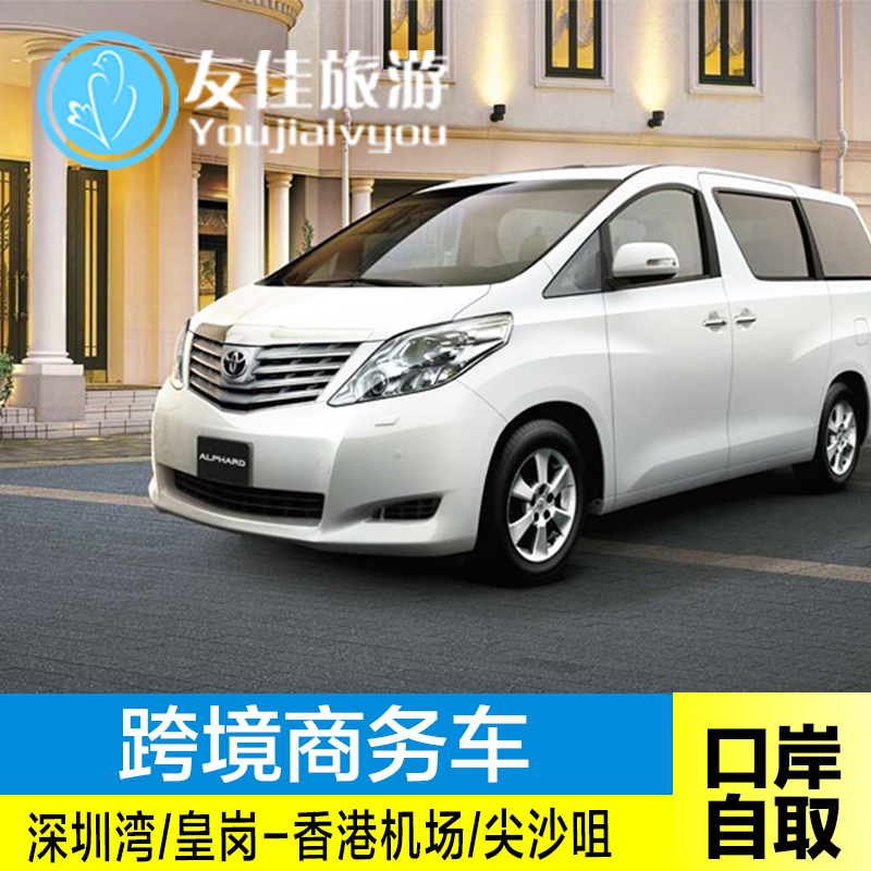 深圳湾皇岗口岸到香港机场迪士尼市区尖沙咀商务车直通车口岸自取|ruв категории праздник линий/отправить закрыть визы/служба туризма, прокат автомобилей автопилот/Устава/трансфер/арендовать велосипед - от Buy2taobao.com для оказания профессиональной услуги покупки агента Taobao