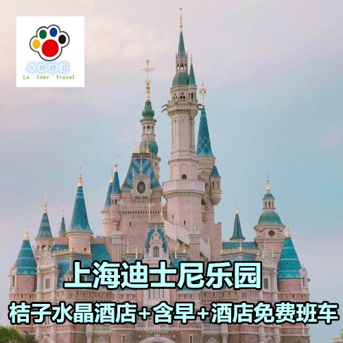 preferential Shanghai Disney Package Orange crystal hotel 2 days 1 January The two day admission ticket Disney Visitin the Attraction tickets/Live performance/Theme Parks , Internal and Peripheral Tours, Domestic Play Packages category - from Buy2taobao.com to provide professional Taobao agent buy service