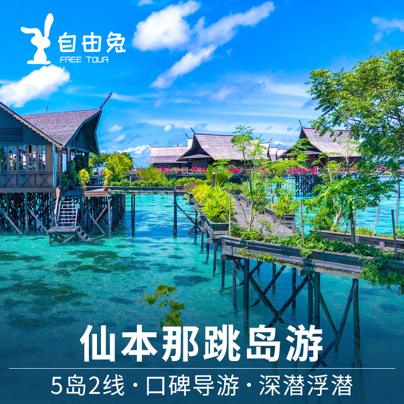 自由兔 马来西亚仙本那一日游马达京马布岛卡帕莱跳岛游深潜旅游|ruв категории праздник линий/отправить закрыть визы/служба туризма, свободной линии/с Миссией плавать, местные играть за рубежом - от Buy2taobao.com для оказания профессиональной услуги покупки агента Taobao