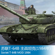 小号手拼装战车模型 1/35 苏联T-64B 主战坦克(1984年) 05521