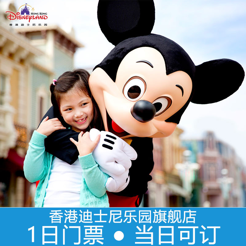 旗舰店香港迪士尼乐园1日门票 今日可订 极速入园在类目 景点门票/实景演出/主题乐园, 国内票务中 - 来自Buy2taobao.com提供专业的淘宝代购服务