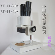 凤凰光学小体视显微镜XT-II-40X/生物解剖/手机维修专业20倍
