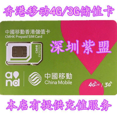 香港移动手机卡4G/3G电话卡PEOPLES万众卡上网套餐流量电话卡绿卡在类目 度假线路/签证送关/旅游服务, 境外电话卡/境外随身WIFI租赁, 境外电话卡/手机卡中 - 来自Buy2taobao.com提供专业的淘宝代购服务