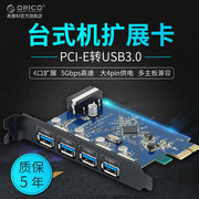 送线ORICO PVU3-5O2I台式机PCI-E 5口usb3.0扩展卡+20pin前置扩展