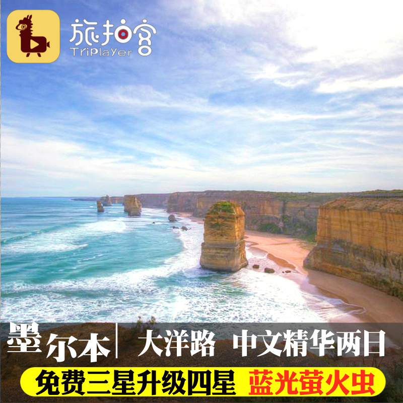 品质出行 澳大利亚墨尔本大洋路两日游2日 中文十二门徒四星酒店|ruв категории праздник линий/отправить закрыть визы/служба туризма, свободной линии/с Миссией плавать, местные играть за рубежом - от Buy2taobao.com для оказания профессиональной услуги покупки агента Taobao