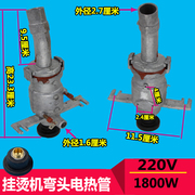 全铝上海红心蒸汽挂烫机配件加热胆锅炉发热体电热管加热体电锅炉