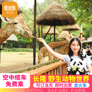 广州长隆野生动物世界-1日门票（可选人群）长隆动物园门票含缆车、小火车