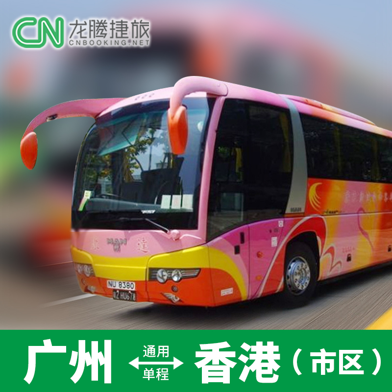 中港通巴士廣州到香港九龍旺角佐敦港島灣仔直通往返單程雙程車票在類目 度假線路/簽證送關/旅遊服務, 巴士/地鐵/交通卡券中 - 來自Buy2taobao.com提供專業的淘寶代購服務