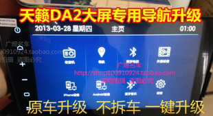 天籁DA2大屏导航地图升级 奇骏 天籁DA2导航地图升级软件