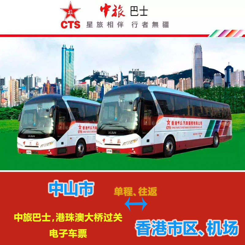 中旅巴士 中山到香港旺角機場迪士尼 昂坪360經港珠澳大橋 直通車在類目 度假線路/簽證送關/旅遊服務, 巴士/地鐵/交通卡券中 - 來自Buy2taobao.com提供專業的淘寶代購服務