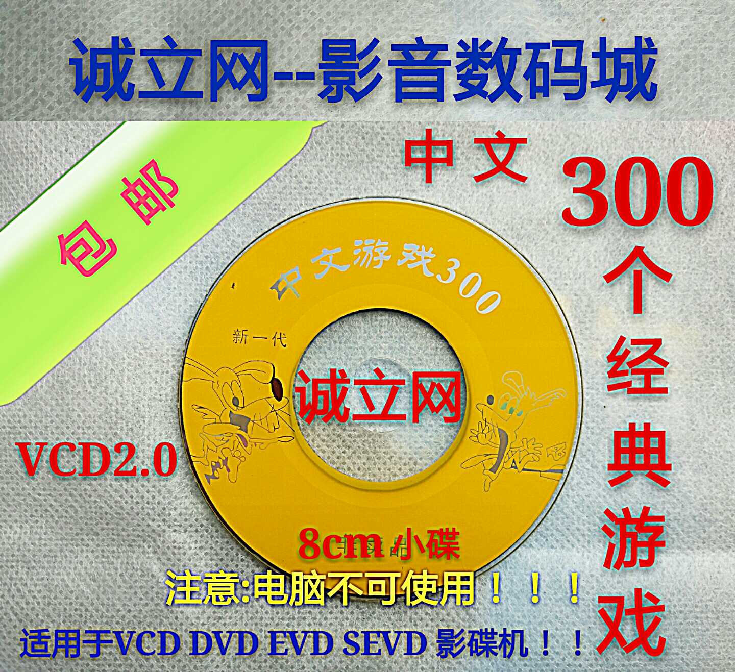 中文300游戏碟片VCD DVD EVD移动DVD影碟