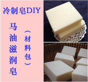 diy冷制皂自制肥皂材料纯植物，配方原料马油皂配方，500g免费送教程