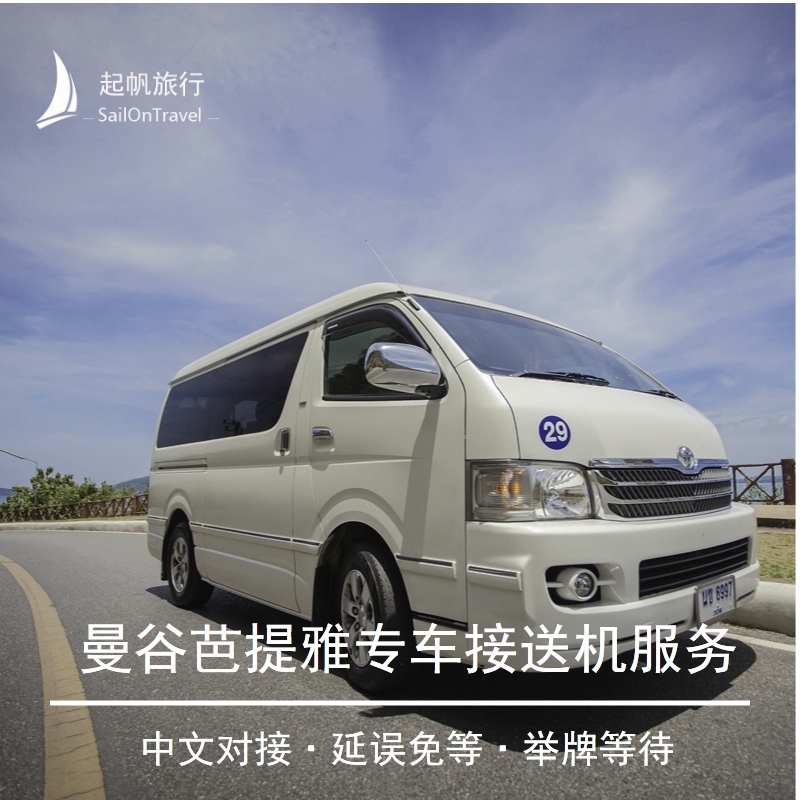 Thailand Pick Bangkok Airport Koh Samed Elephant Island Pattaya hotel Pattaya Shuttle Visit Shuttlein the Holiday Line/Visas send off/Travel services , Rental car/Chartered/Shuttle/Rent a bike category - from Buy2taobao.com to provide professional Taobao agent buy service