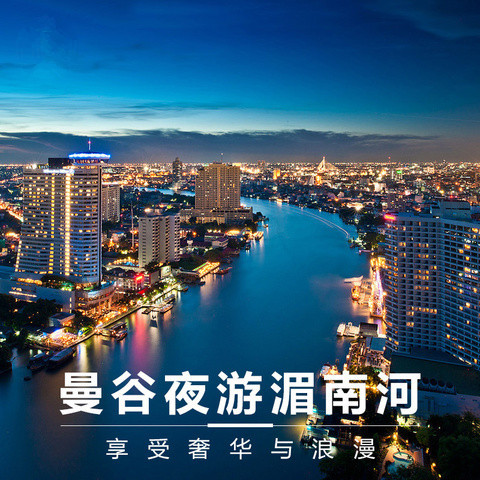 泰国曼谷旅游门票夜游湄南河湄南之星游轮门票自助晚餐船票自由行在类目 景点门票/实景演出/主题乐园, 境外景点门票中 - 来自Buy2taobao.com提供专业的淘宝代购服务