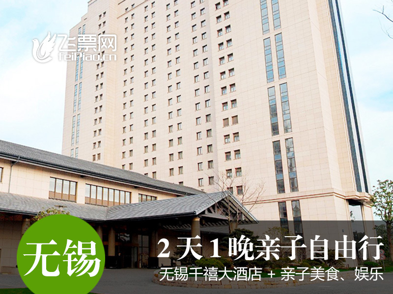 【周末专享】无锡千禧大酒店1晚+双早+自助晚餐/鼋头渚/龙虾午餐在类目 景点门票/实景演出/主题乐园, 境内周边游, 境内玩乐套餐中 - 来自Buy2taobao.com提供专业的淘宝代购服务