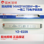 阳光照明yz-e228t5阳光28w荧光灯电子镇流器一拖二铁镇塑镇流器