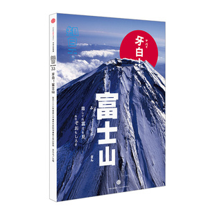 知日33:牙白!富士山世界各国，文化富士山为何成为日本的象征茶乌龙中信出版社图书