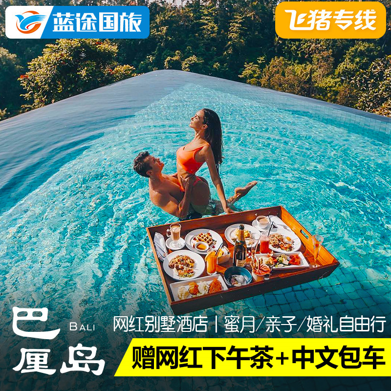 飛豬巴厘島旅遊自由行5天4晚往返機票訂購網紅別墅阿雅娜蜜月酒店在類目 度假線路/簽證送關/旅遊服務, 自由行/跟團遊, 出境自由行中 - 來自Buy2taobao.com提供專業的淘寶代購服務