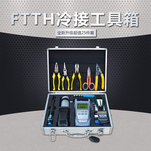 ftth冷接工具箱ftth光纤，冷接工具光纤入户冷接工具套装