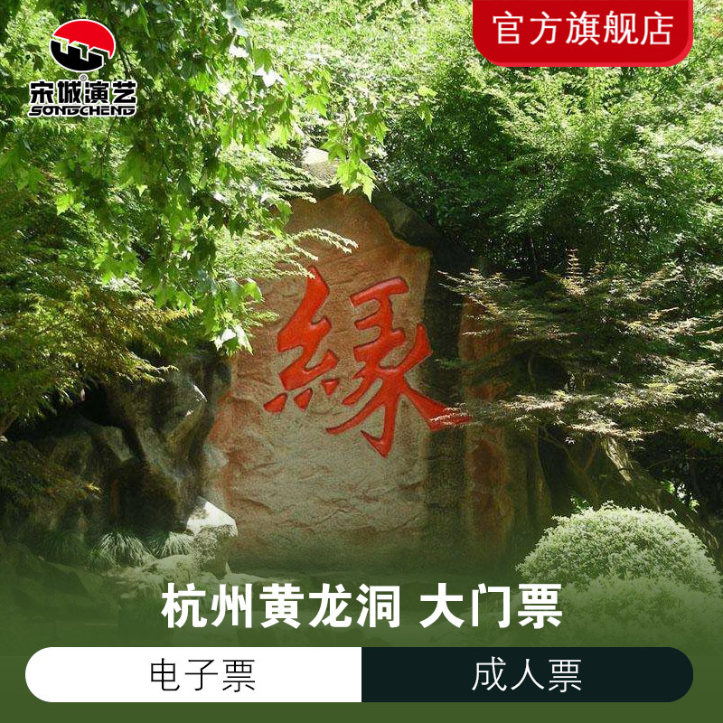 【官方授權】杭州黃龍洞大門票/杭州西湖景區景點門票/電子票在類目 景點門票/實景演出/主題樂園, 國內票務中 - 來自Buy2taobao.com提供專業的淘寶代購服務