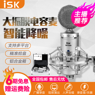ISK BM-5000专业电容麦克风话筒直播设备全套7.1声卡套装电脑用