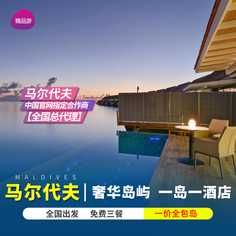 暑期尾单马尔代夫6~7天自由行旅游六星蜜月度假酒店代理一价全包在类目 度假线路/签证送关/旅游服务, 自由行/跟团游, 出境自由行中 - 来自Buy2taobao.com提供专业的淘宝代购服务