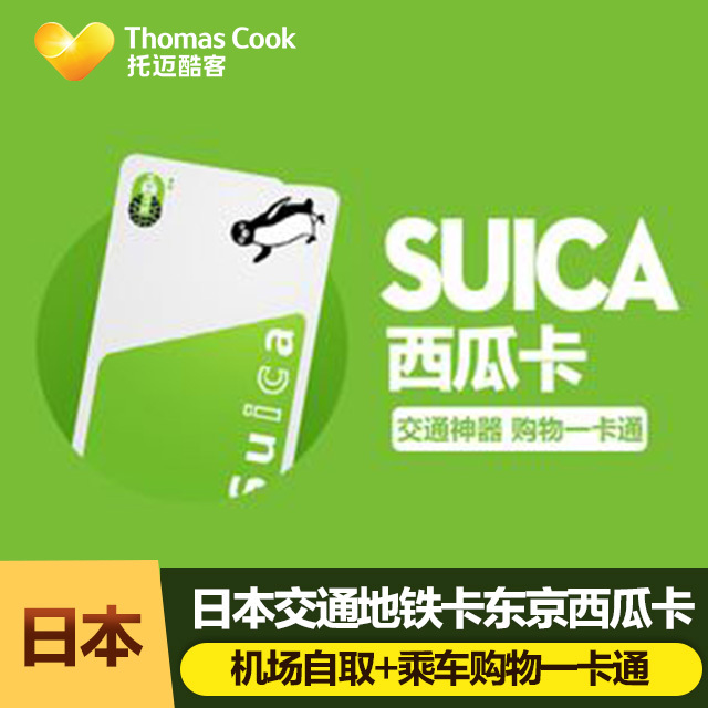 日本交通地鐵卡東京西瓜卡suica ICOCA大阪周遊券公交卡在類目 度假線路/簽證送關/旅遊服務, 巴士/地鐵/交通卡券中 - 來自Buy2taobao.com提供專業的淘寶代購服務