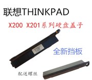 联想X200 X200S X201 X201S X201I X200T X201T硬盘盖挡板后盖