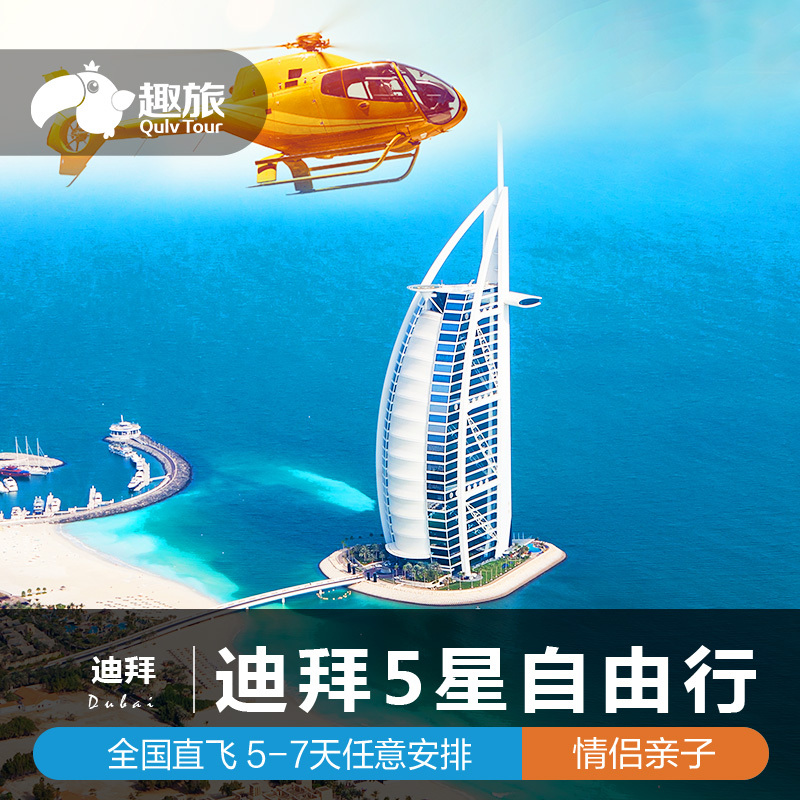 全国直飞迪拜旅游5-7天自由行亚特兰蒂斯 帆船酒店 法拉利公园在类目 度假线路/签证送关/旅游服务, 自由行/跟团游, 出境自由行中 - 来自Buy2taobao.com提供专业的淘宝代购服务