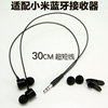 适配小米蓝牙接收器副耳机 超短线30cm重低音立体声活塞