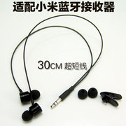 适配小米蓝牙接收器副耳机，超短线30cm重低音立体声活塞