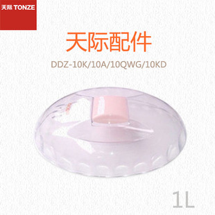 天际隔水电炖锅DDZ-10K/10A /10-10QWG/10KD电炖盅 塑料盖子配件