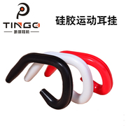 TINGO/听哥 运动绕耳式 透明硅胶耳挂 耳机配件 森海舒尔耳挂
