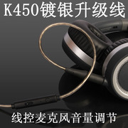 Earmax akg K450 K451 K452 Q460 K480线控麦克风镀银耳机升级线