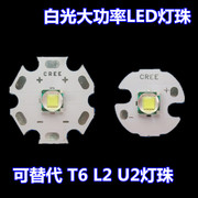 5W白光大功率led灯珠头灯强光手电专用灯泡可替代CREE T6 L2灯珠
